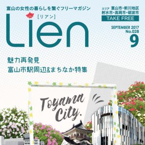 フリーマガジン「Lien」2017年9月号