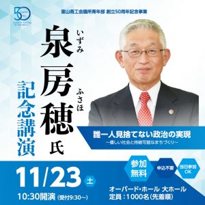 富山商工会議所青年部創立50周年記念事業