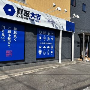 買取大吉　富山婦中店